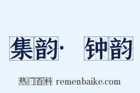 集韵·钟韵是什么意思的图片